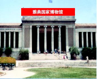 雅典国家博物馆